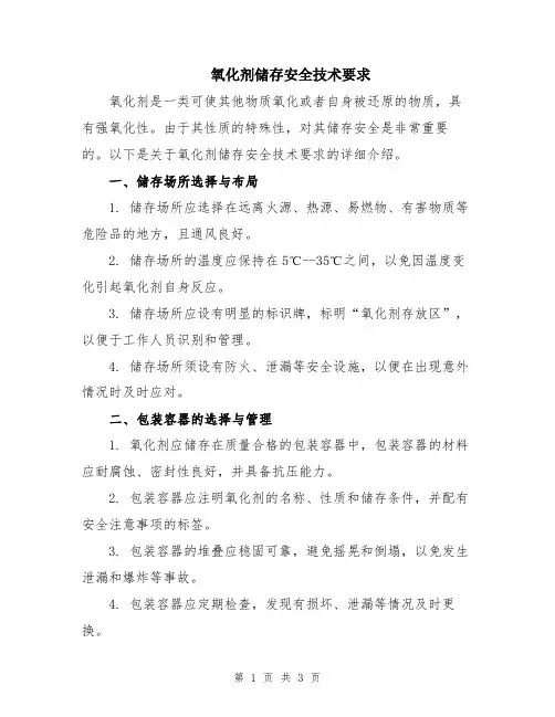 氧化剂储存安全技术要求
