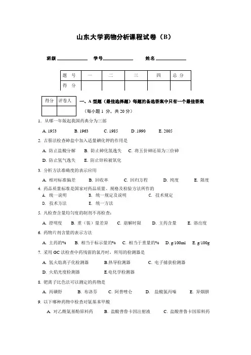 山东大学药物分析课程试卷B