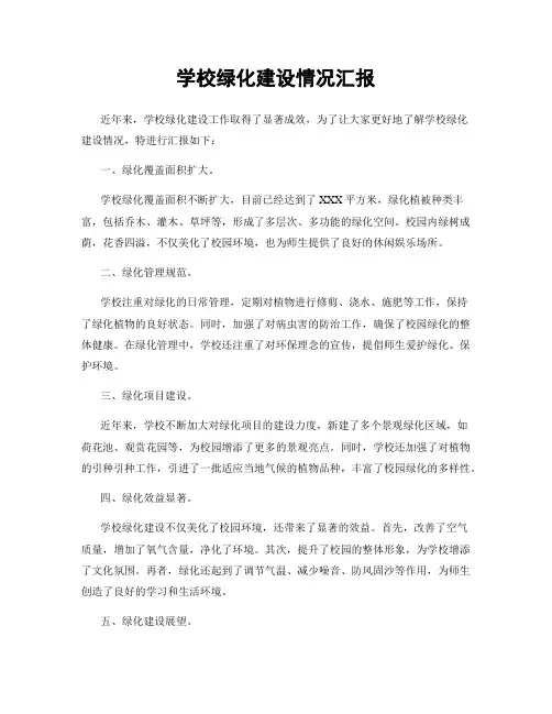 学校绿化建设情况汇报