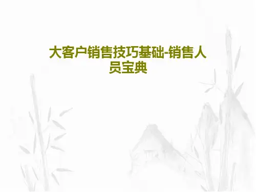 大客户销售技巧基础-销售人员宝典共79页文档