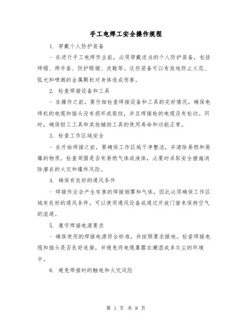 手工电焊工安全操作规程（3篇）