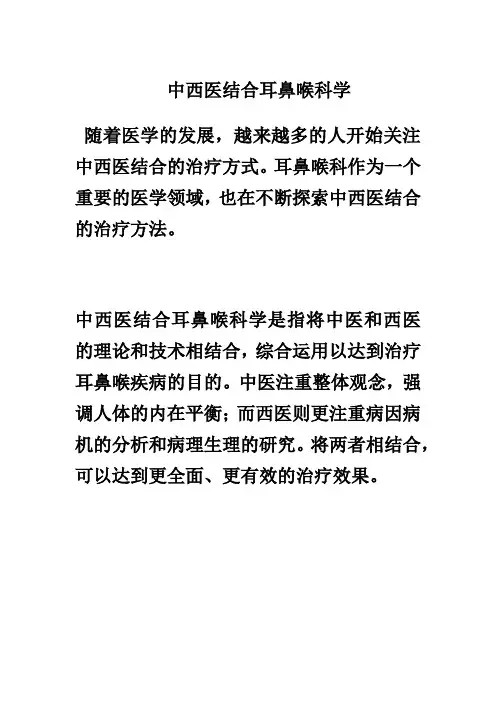 中西医结合耳鼻喉科学
