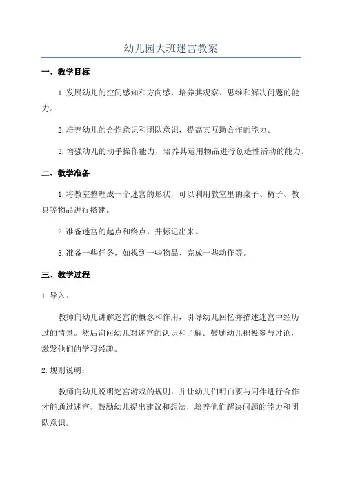 幼儿园大班迷宫教案