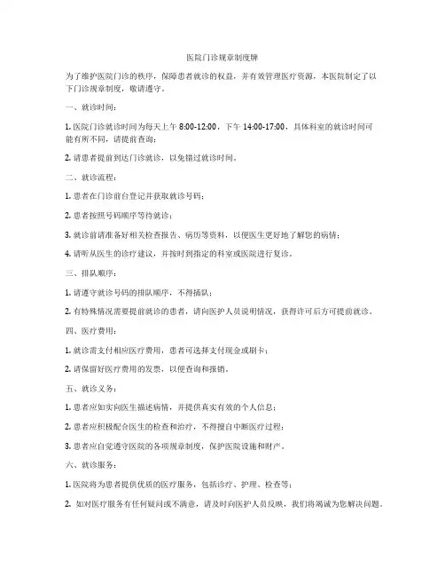 医院门诊规章制度牌