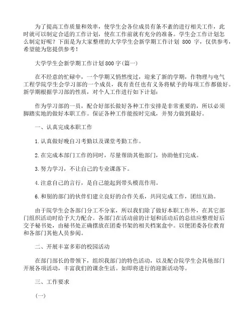 大学学生会新学期工作计划800字4篇