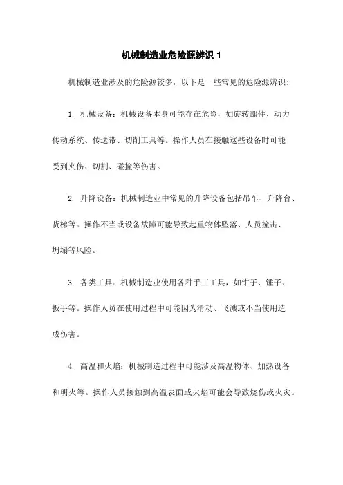 机械制造业危险源辨识1