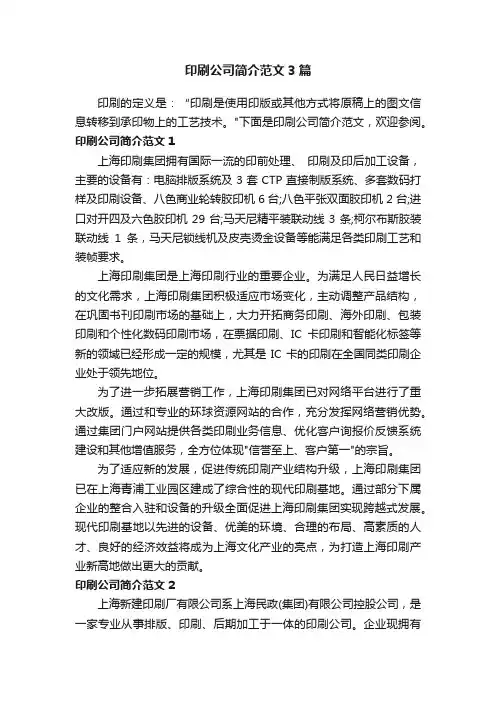 印刷公司简介范文3篇