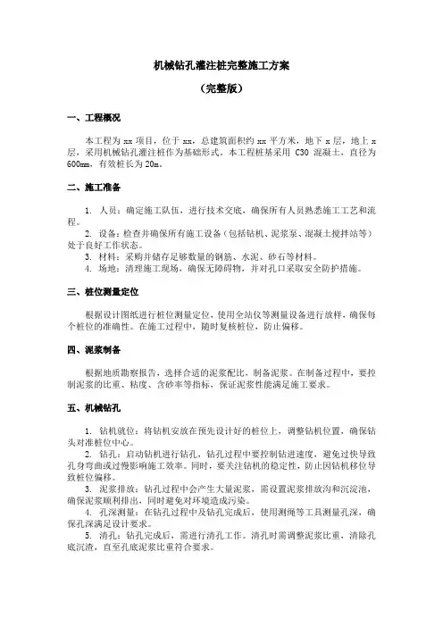 机械钻孔灌注桩施工方案(完整版)