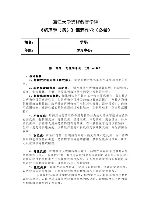2015浙江大学远程教育药理学离线作业参考答案