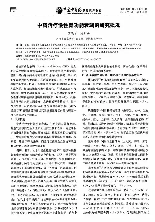 中药治疗慢性肾功能衰竭的研究概况
