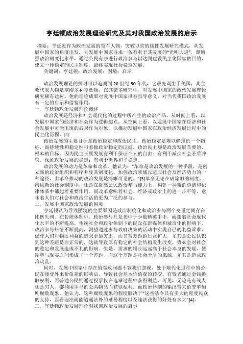 亨廷顿政治发展理论研究及其对我国政治发展的启示