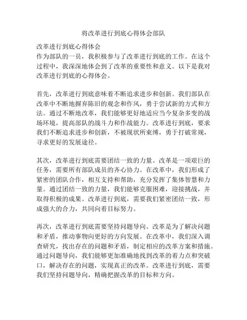 将改革进行到底心得体会部队