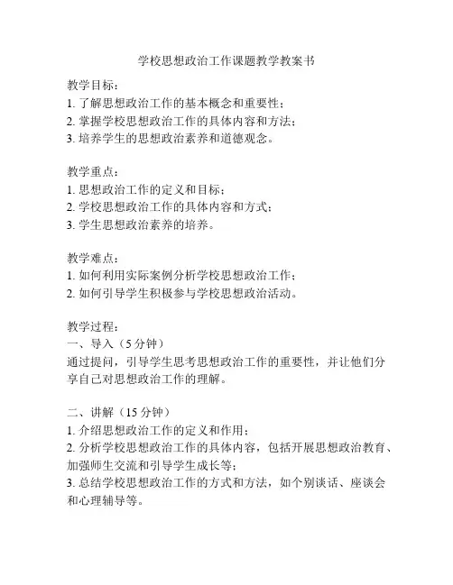 学校思想政治工作课题教学教案书