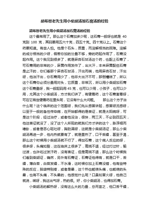 胡希恕老先生用小柴胡汤加石膏汤的经验