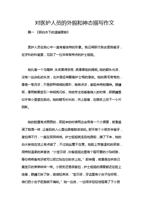对医护人员的外貌和神态描写作文