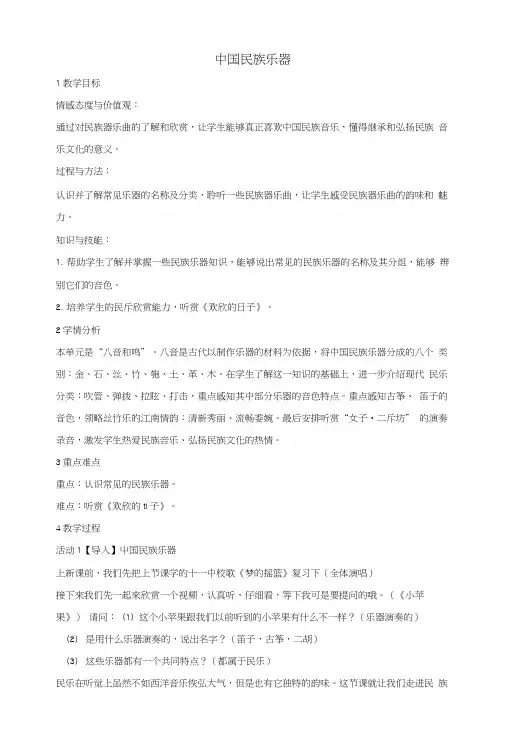七年级音乐上册第三单元八音和鸣(一)中国民族乐器教学设计1湘艺版.docx