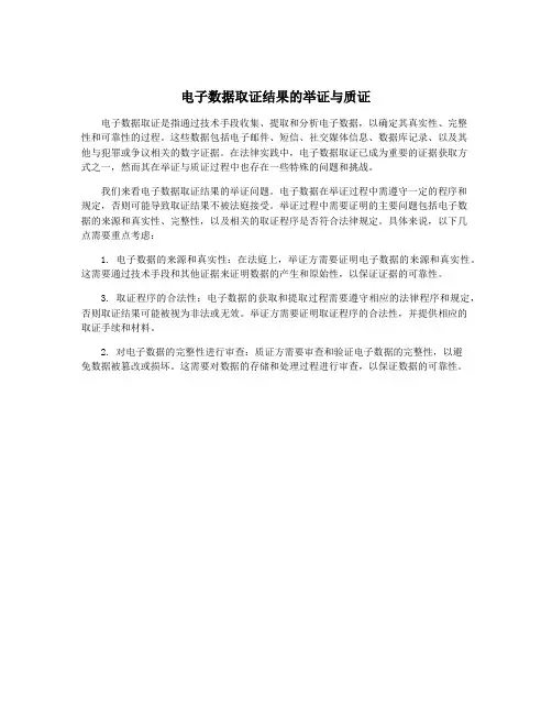 电子数据取证结果的举证与质证