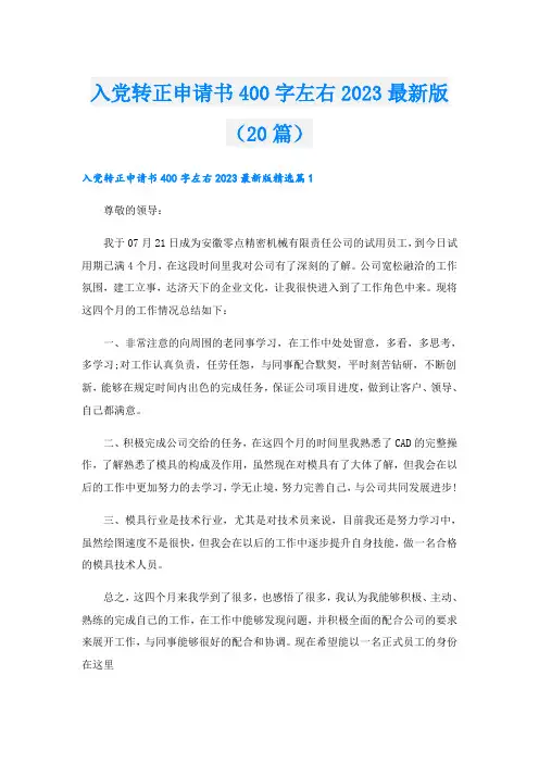 入党转正申请书400字左右2023最新版(20篇)