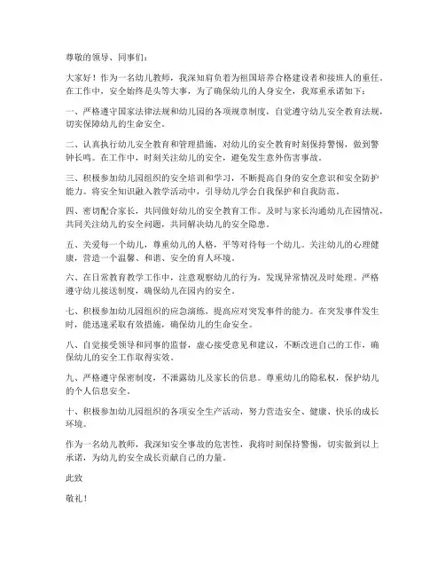 幼师安全事故承诺书范文