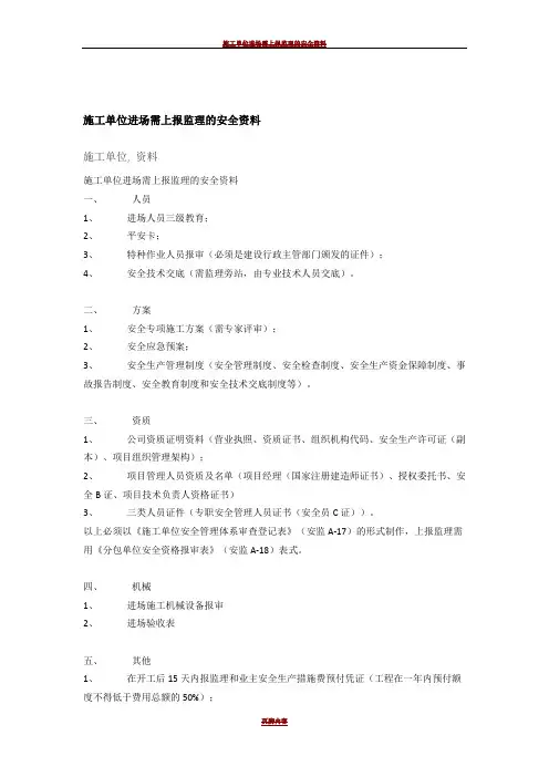 施工单位进场需上报监理的安全资料