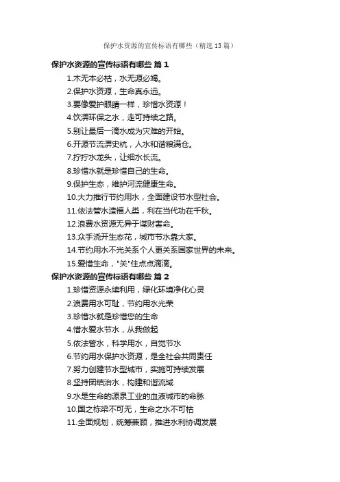 保护水资源的宣传标语有哪些（精选13篇）