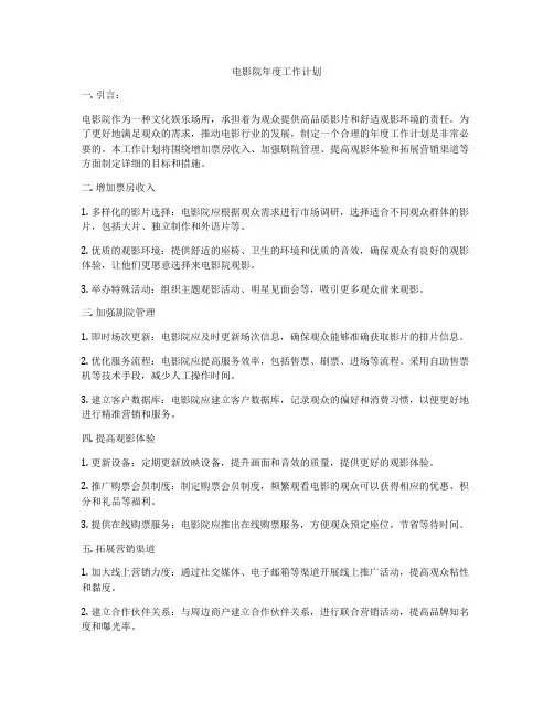 电影院年度工作计划