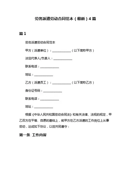 劳务派遣劳动合同范本(最新)4篇