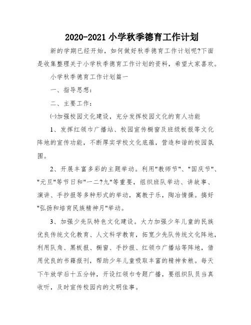 2020-2021小学秋季德育工作计划