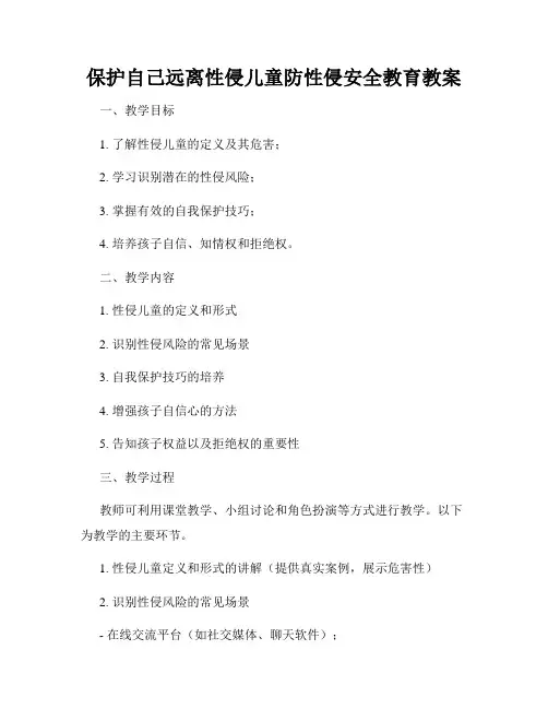 保护自己远离性侵儿童防性侵安全教育教案