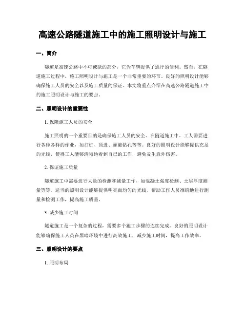 高速公路隧道施工中的施工照明设计与施工