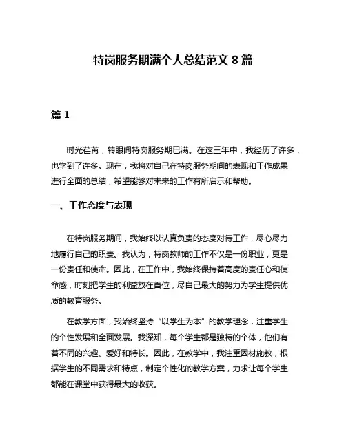 特岗服务期满个人总结范文8篇