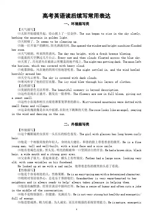 高中英语高考读后续写常用表达(环境描写+外貌描写+动作描写+心理活动描写)