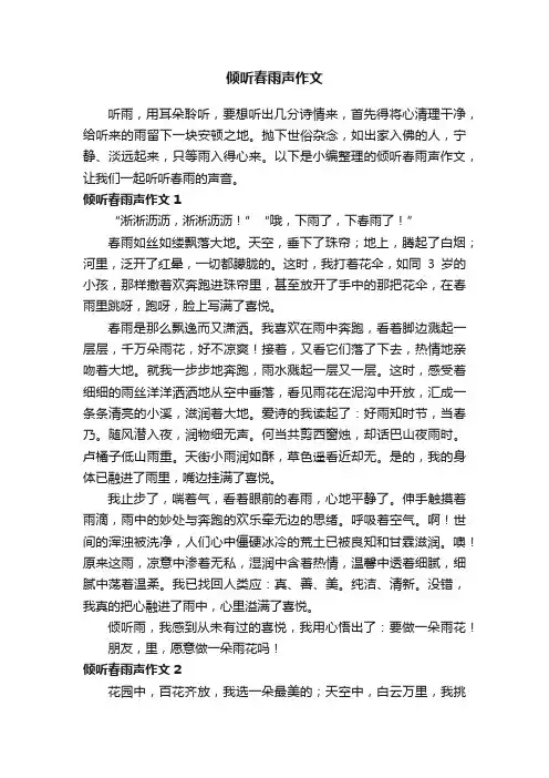 倾听春雨声作文