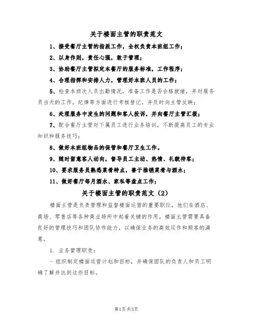 关于楼面主管的职责范文（2篇）