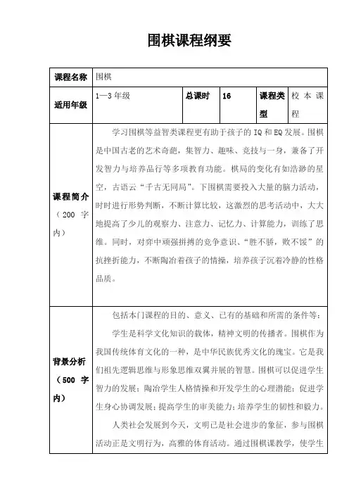 围棋课程纲要及教学方案模板