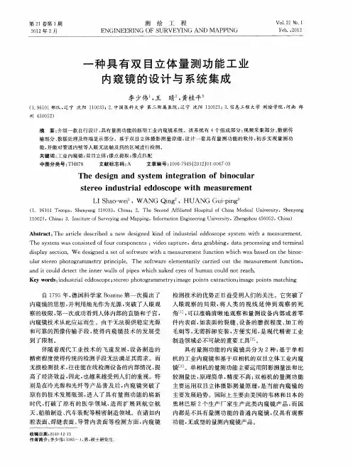一种具有双目立体量测功能工业内窥镜的设计与系统集成
