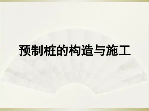 预制桩的构造与施工PPT课件
