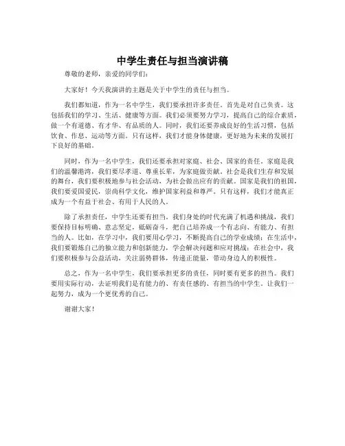 中学生责任与担当演讲稿