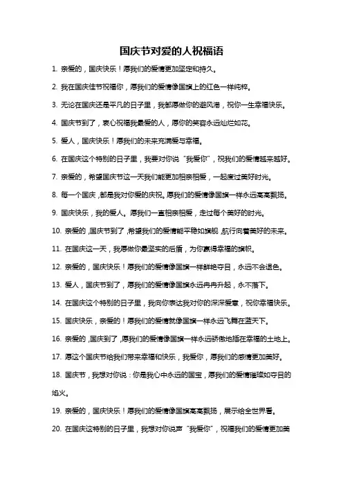国庆节对爱的人祝福语