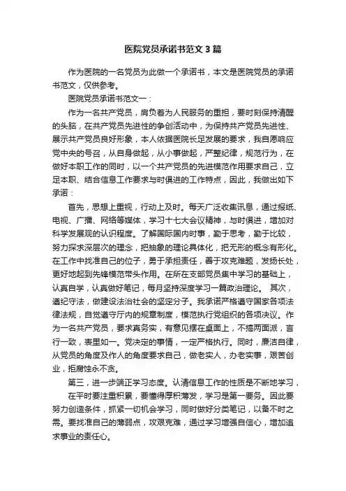 医院党员承诺书范文3篇