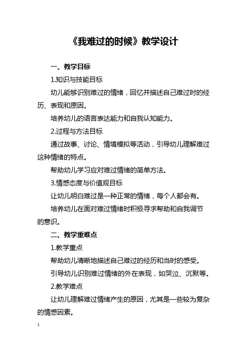 《我难过的时候》教学设计