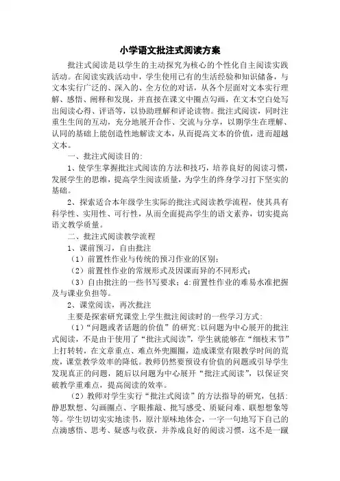 小学语文批注式阅读方案