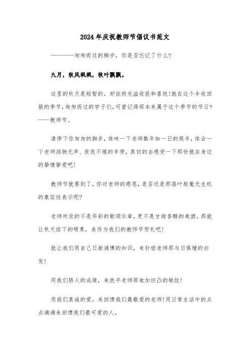 2024年庆祝教师节倡议书范文(三篇)