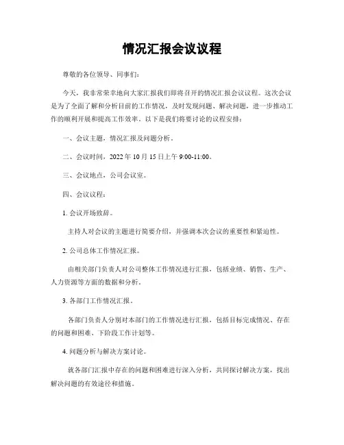 情况汇报会议议程
