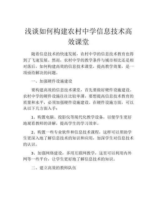 浅谈如何构建农村中学信息技术高效课堂