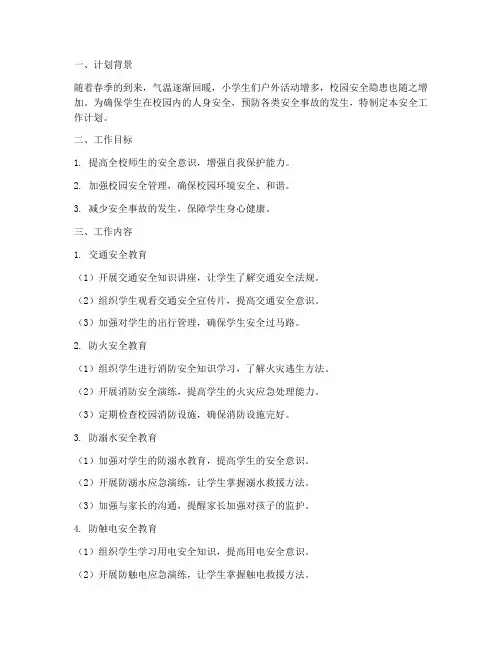 小学三月份安全工作计划