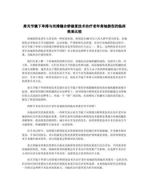 肩关节镜下单排与双排缝合桥修复技术治疗老年肩袖损伤的临床效果比较