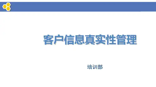 客户信息真实性管理 ppt课件