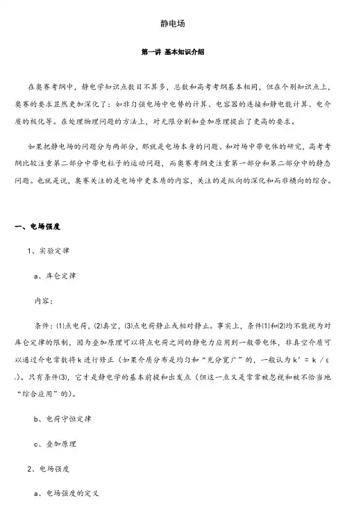 高中物理奥赛讲义(静电场)doc第一讲基本知