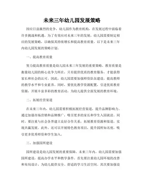 未来三年幼儿园发展策略